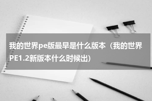 我的世界pe版最早是什么版本（我的世界PE1.2新版本什么时候出）