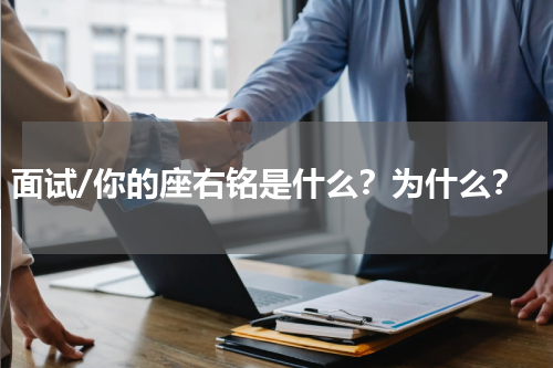 面试/你的座右铭是什么？为什么？