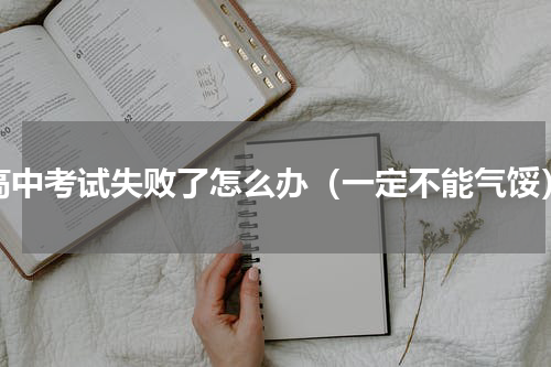 高中考试失败了怎么办（一定不能气馁）