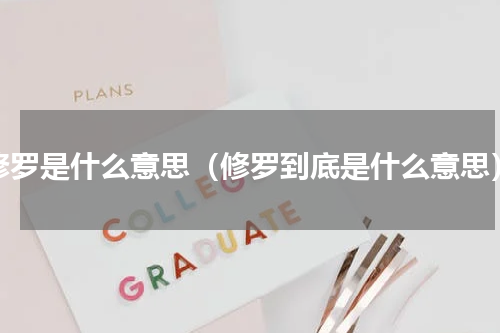 修罗是什么意思（修罗到底是什么意思）