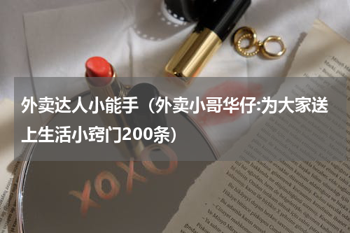 外卖达人小能手（外卖小哥华仔:为大家送上生活小窍门200条）