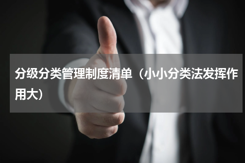 分级分类管理制度清单（小小分类法发挥作用大）
