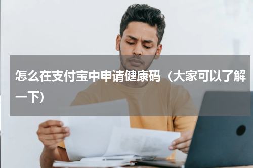 怎么在支付宝中申请健康码（大家可以了解一下）