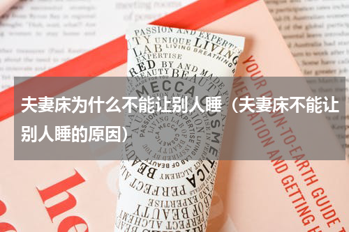 夫妻床为什么不能让别人睡（夫妻床不能让别人睡的原因）