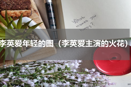李英爱年轻的图（李英爱主演的火花）