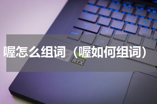 喔怎么组词（喔如何组词）