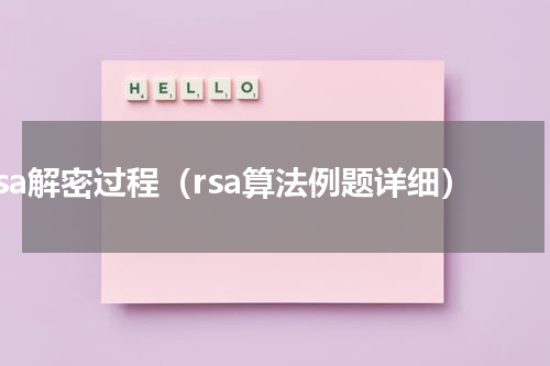 rsa解密过程（rsa算法例题详细）
