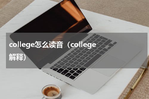college怎么读音（college解释）