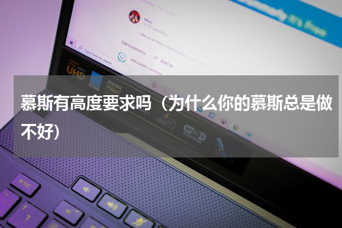慕斯有高度要求吗（为什么你的慕斯总是做不好）