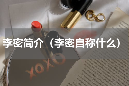 李密简介（李密自称什么）