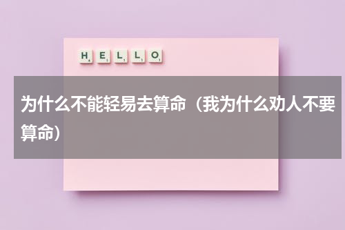 为什么不能轻易去算命（我为什么劝人不要算命）