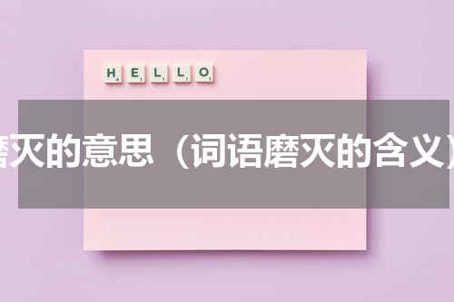 磨灭的意思（词语磨灭的含义）