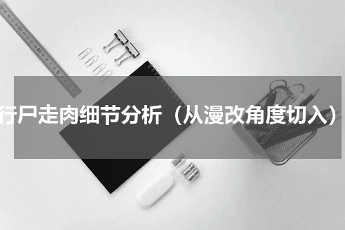 行尸走肉细节分析（从漫改角度切入）