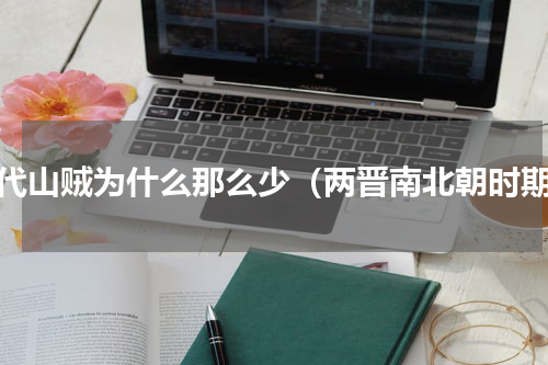 古代山贼为什么那么少（两晋南北朝时期）