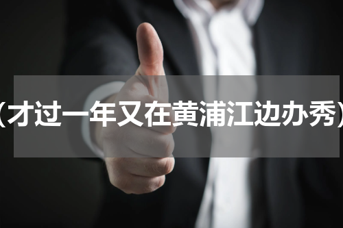 （才过一年又在黄浦江边办秀）