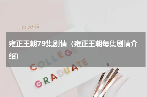 雍正王朝79集剧情（雍正王朝每集剧情介绍）