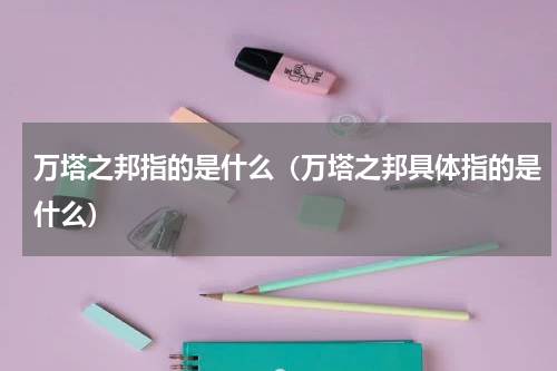 万塔之邦指的是什么（万塔之邦具体指的是什么）