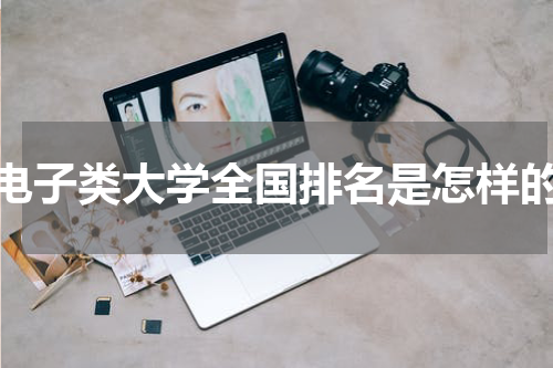 电子类大学全国排名是怎样的