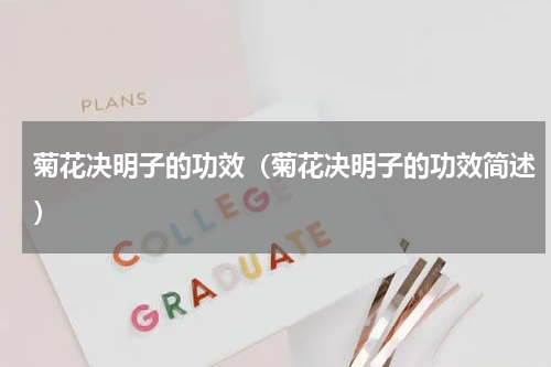 菊花决明子的功效（菊花决明子的功效简述）