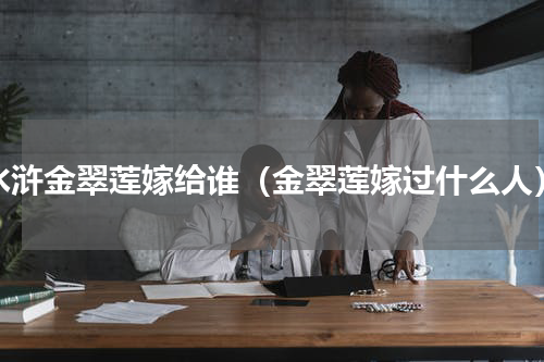 水浒金翠莲嫁给谁（金翠莲嫁过什么人）