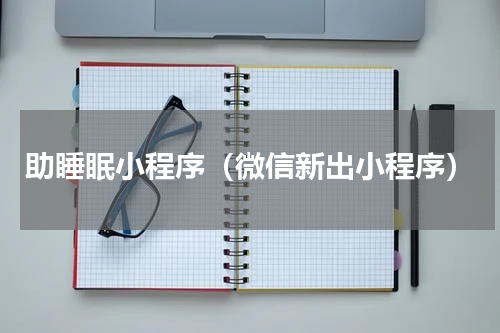 助睡眠小程序（微信新出小程序）