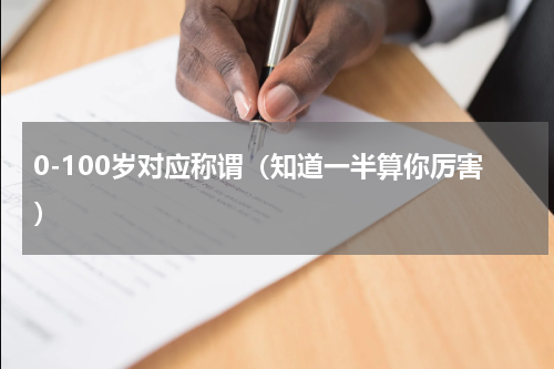 0-100岁对应称谓（知道一半算你厉害）