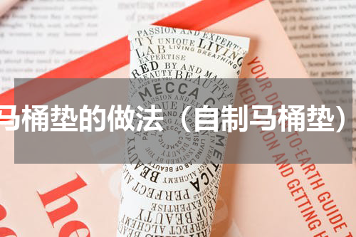 马桶垫的做法（自制马桶垫）