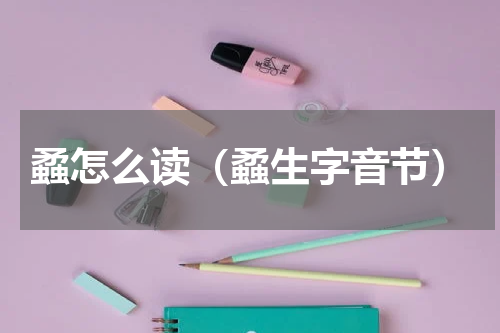 蟊怎么读（蟊生字音节）