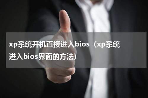 xp系统开机直接进入bios（xp系统进入bios界面的方法）