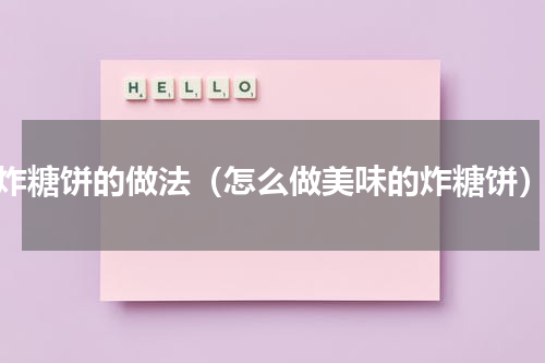 炸糖饼的做法（怎么做美味的炸糖饼）