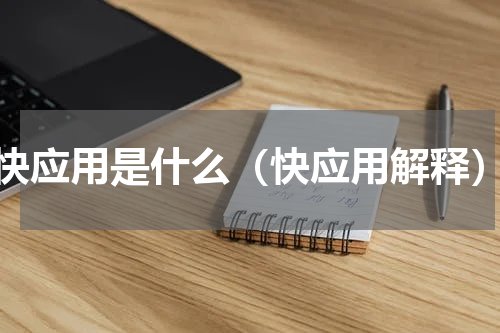 快应用是什么（快应用解释）