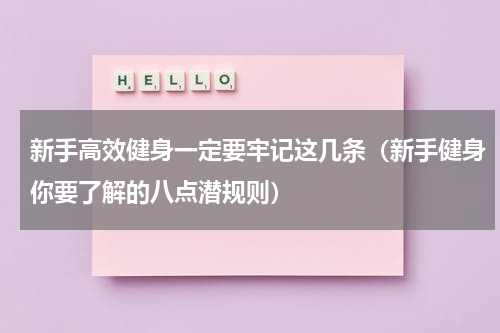 新手高效健身一定要牢记这几条（新手健身你要了解的八点潜规则）