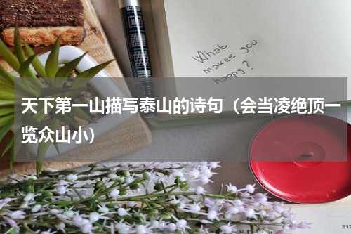 天下第一山描写泰山的诗句（会当凌绝顶一览众山小）