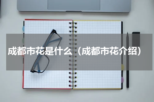 成都市花是什么（成都市花介绍）