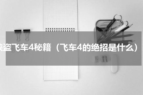 侠盗飞车4秘籍（飞车4的绝招是什么）