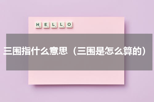 三围指什么意思（三围是怎么算的）