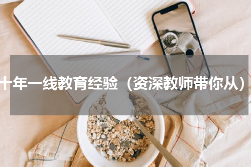 十年一线教育经验（资深教师带你从）