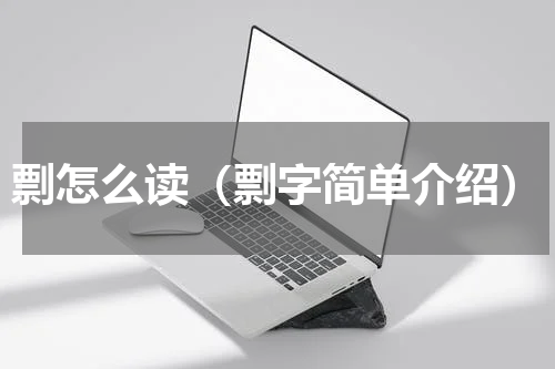 剽怎么读（剽字简单介绍）