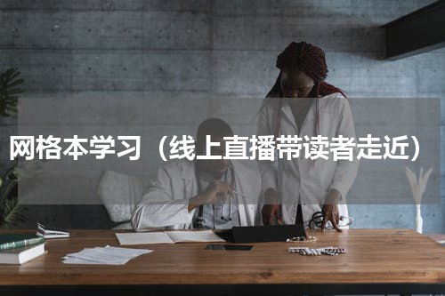 网格本学习（线上直播带读者走近）