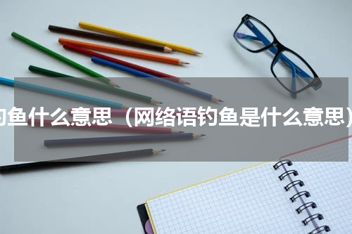 钓鱼什么意思（网络语钓鱼是什么意思）