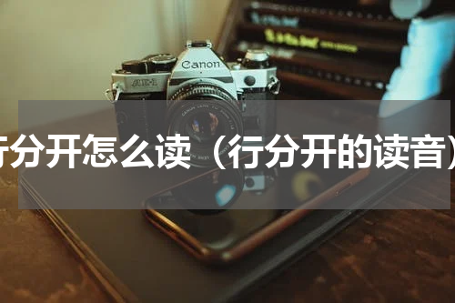 行分开怎么读（行分开的读音）