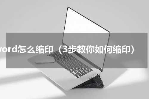 word怎么缩印（3步教你如何缩印）