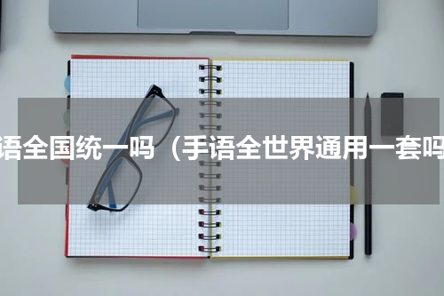 手语全国统一吗（手语全世界通用一套吗）