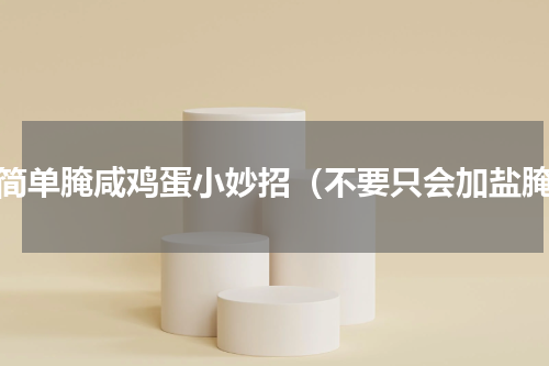 最简单腌咸鸡蛋小妙招（不要只会加盐腌）