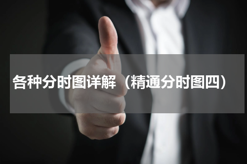 各种分时图详解（精通分时图四）