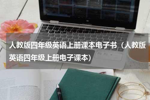 人教版四年级英语上册课本电子书（人教版英语四年级上册电子课本）