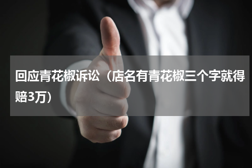 回应青花椒诉讼（店名有青花椒三个字就得赔3万）