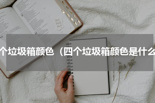 四个垃圾箱颜色（四个垃圾箱颜色是什么）