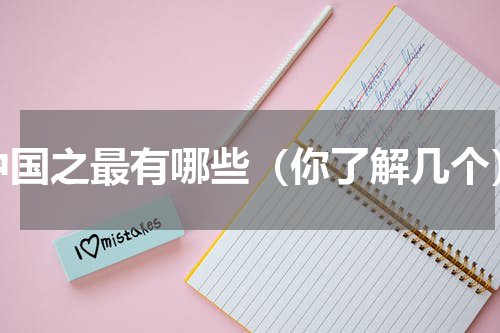 中国之最有哪些（你了解几个）