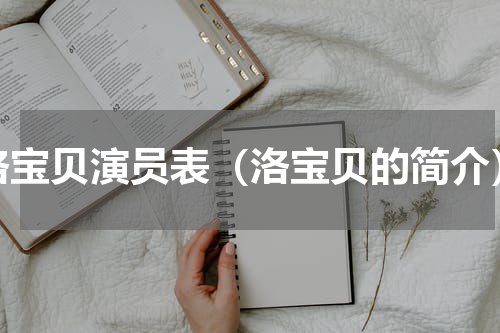 洛宝贝演员表（洛宝贝的简介）